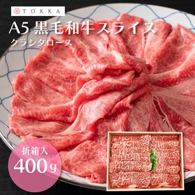 【400g】霜降り A5ランク 黒毛和牛 | クラシタ ロース スライス「折箱つき」