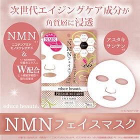 【初回限定】educe beaute NMN配合 プレミアムケア フェイスマスク 7枚入り