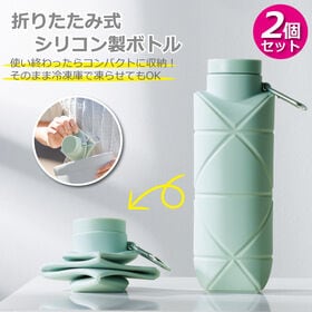 【2個セット】折りたたみ式シリコン製ボトル