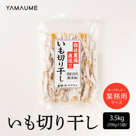 【3.5kg(700g×5袋)】業務用サイズ ヤマウメの静岡県産紅はるか 干し芋(チャック付き) | お茶屋が作る昔懐かしいやわらか干し芋♪安心を届けたいから完全無添加・100％国産！
