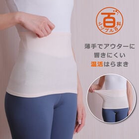 <シンプル百科>【ライトベージュ】薄手でアウターに響きにくい 温活はらまき | 締め付けない優しいフィット感。お腹の冷えを守り、夏も冬も一年中活躍♪