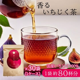 【1袋20包×30袋】香るいちじく茶 | 国産のいちじくの葉と実を焙煎した芳醇な香りと自然の甘みのハーブティ