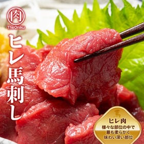 【400g(約100g×4)】ヒレ馬刺しブロック