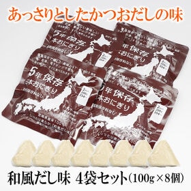 【200g×4袋】5年保存 日本おにぎり 和風だし味 | ＜常温保存可！一袋に二個入り＞備える安心、食べる幸せ。長期保存でも、変わらない美味しさを。