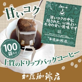 [100袋]Qグレード珈琲豆使用ドリップバッグコーヒーセット＜種類：甘いコク＞ | Qグレード珈琲豆を数多く取り扱う加藤珈琲店だから作れるドリップバッグコーヒー