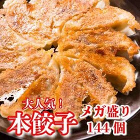【144個】美食点心ぎょうざ館 本餃子 | たっぷりのシャキシャキ野菜で皮はもち、パリッ！包みたて生餃子を冷凍でお届け！