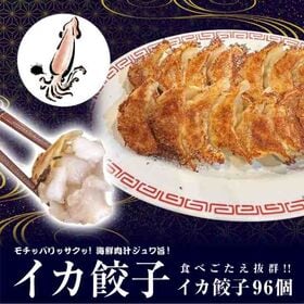【96個】美食点心ぎょうざ館 イカ餃子（ニンニク無し） | 分厚いイカ身でジューシーな旨み！