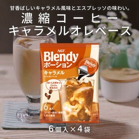 【計24個/6個×4袋】AGF ブレンディ ポーション 濃縮コーヒー  キャラメルオレベース | 甘香ばしいキャラメル風味とエスプレッソの味わい。
