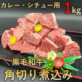 【1kg(250g×4p)】【厳選】黒毛和牛 カレー・シチュー用 角切り | WAGYUは世界を救う！