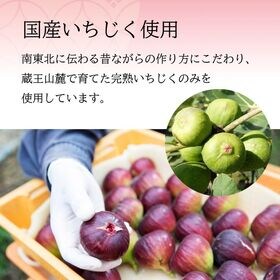 【200g×5個】蔵王 いちじく甘露煮