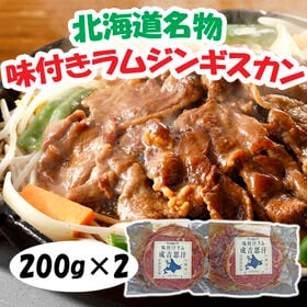 【計400g/200g×2パック】北海道名物 味付けラムジンギスカン | クセが少なく柔らかいラム肉のみを使用！