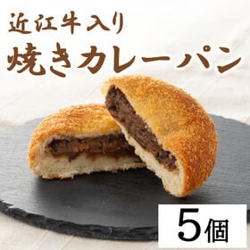 【計5個】滋賀 近江牛入り焼きカレーパン | 油で揚げていないので軽くヘルシーな味わいです♪