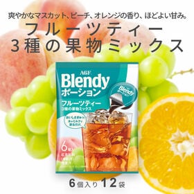 【計72個/6個×12袋】AGF ブレンディ ポーション フルーツティー3種の果物ミックス | 爽やかなマスカット、ピーチ、オレンジの香り、ほどよい甘み。