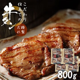 【800g/200g×4袋】こだわり仕立ての牛タン（特製だれ）| 厚切り約8mm | 宮城県蔵王町のふるさと納税にも採用されている自慢の逸品