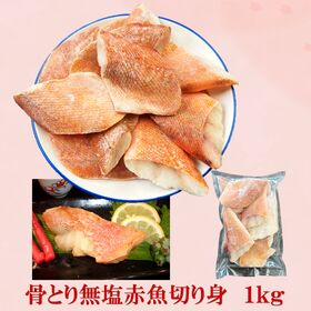 【1kg】骨取り　無塩　赤魚　切り身 | クセが少なくふっくらとした食感なので、和食や中華、洋食など幅広い料理で使用できます。