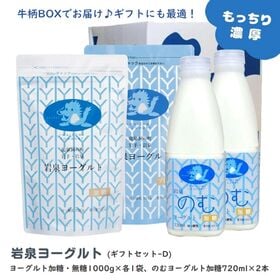 【ギフトセット】岩泉ヨーグルト1kg(加糖・無糖)各1袋 & のむヨーグルト720ml×2本 | TVで話題『もっちりのびるヨーグルト』 岩手から直送！ 食感がやみつきに！お中元お歳暮贈答