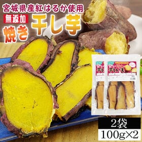 【2袋200g】焼き干し芋 2袋 厳選した宮城県産紅はるか使用 無添加 無着色 国産！ | こだわりの焼く・干すの二段階製法。皮付なので香ばしく、しっとり食感でねっとり濃厚な甘さ。