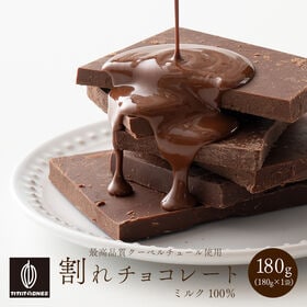 【180g】割れチョコ(ミルク)【冷蔵便配送】 | 本物のクーベルチュールならではの上品な甘さまさに"ぜいたく"な逸品！！
