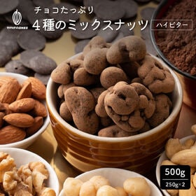 【500g(250g×2袋)】チョコたっぷり 4種のミックスナッツ ハイビター【冷蔵便配送】 | 香ばしいアーモンドをハイカカオチョコでコーティングした大人な味が贅沢で芳醇な味わい！
