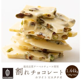 【1440g(180g×8)】割れチョコ(ピスタチオホワイト)【冷蔵便配送】 | ホワイトチョコレートの濃厚な甘み♪なめらかな口溶けにピスタチオの香ばしさが絶妙！