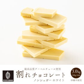 【3kg(500g×6袋)】割れチョコ(ノンシュガーホワイト)【冷蔵便配送】 | ホワイトチョコのノンシュガー割れチョコ！罪悪感ないチョコをお楽しみいただけます♪