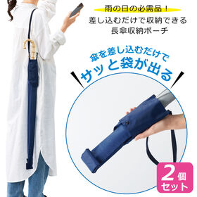 【2個セット】サッと収納できる！長傘ポーチ | シュッと差し込むだけで簡単収納♪ ショルダー付きで肩掛けもOK！車のヘッドレストにも◎