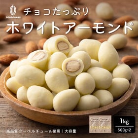 【1kg】チョコたっぷりホワイトアーモンド （500g×2袋）【冷蔵便配送】 | チョコとアーモンドの相性抜群！カリッと香ばしい♪濃厚でリッチなホワイトチョコレート