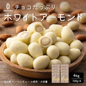 【4kg】チョコたっぷりホワイトアーモンド （500g×8袋）【冷蔵便配送】 | チョコとアーモンドの相性抜群！カリッと香ばしい♪濃厚でリッチなホワイトチョコレート
