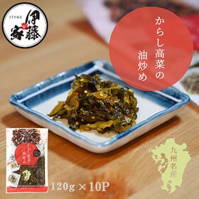 【120g×10P】伊藤食品 九州産辛子高菜の油炒め | 九州の家庭の味