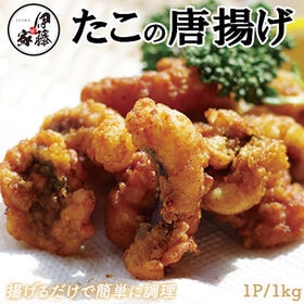 【1kg】たこの唐揚げ | 食べやすい大きさにカット済。揚げるだけで簡単に調理できます。