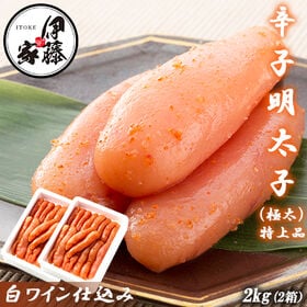 【計2kg/1kg×2箱】辛子明太子 特々大(極太) 白ワイン仕込み | 本場福岡の辛子明太子。ご飯のおともに。