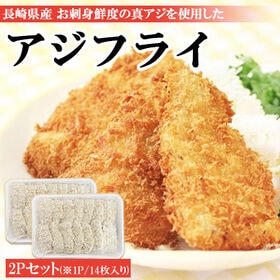 【500g(14枚入り)×2パック】長崎県松浦産 アジフライ | 骨も尻尾もないので丸ごと食べられます！