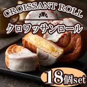 【18個】「蔵家」クロワッサンロールセット