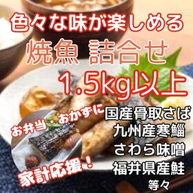 【4種類以上1.5kg以上】焼き魚詰合せセット | 解凍して焼くだけ！朝食・お弁当・夕食のおかずに便利！色々な焼き魚を楽しめる♪