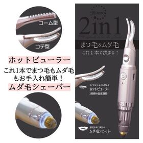 まつ毛も眉もこだわるあなたに「充電式ビューラー&シェーバー」 | 1 本で美目元、美眉仕上りまつ毛も眉もこだわるあなたに