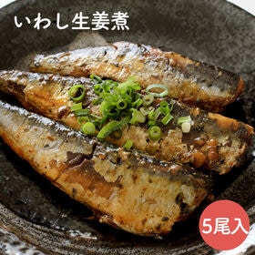 【5尾約350g入り】マイワシ生姜煮 | 銚子港で水揚げされたマイワシを鮮度抜群のまま近隣工場で生姜煮に仕上げました！