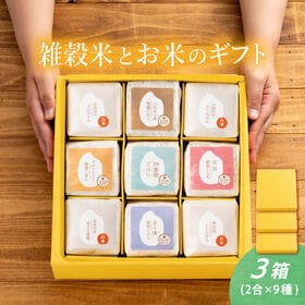 【3箱】雑穀米とお米のギフト(白米4種＋雑穀米ブレンド5種)
