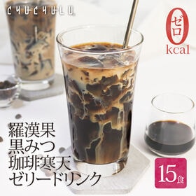 【15食】すごいゼロ羅漢果黒みつ 珈琲寒天ゼリー | 寒天と蒟蒻のWパワー！食物繊維が水分を吸収し満足感たっぷり！