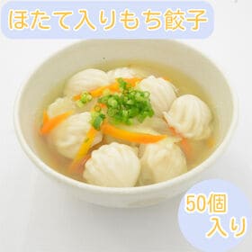 【50個】もちもち！ほたて入りもち餃子 | もちもちな皮の食感は1つ食べたら止まらない！