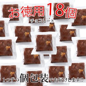 【18個】絶品！個包装のチョコブラウニー 家庭用