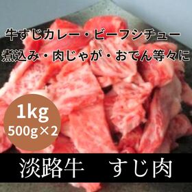 【計1kg/500g×2P】淡路牛すじ肉