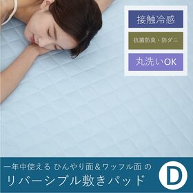 【D／アイスブルー】ナイスデイ／一年中使える「ひんやり面＆ワッフル面」のリバーシブル敷きパッド
