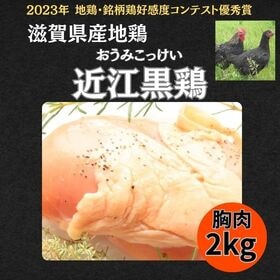 【2kg】滋賀県産地鶏『近江黒鶏』 | 旨味と歯応えが抜群！ジューシーな味わいとコク！脂肪が鶏肉の半分！ヘルシーで栄養豊富！
