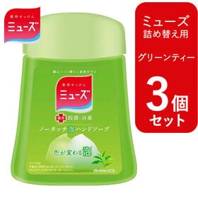 【3個セット 各250ml/グリーンティー】ミューズ ノータッチ 泡ハンドソープ 詰め替え | 幅広いバイ菌から家族を守ることを目指してきたハンドソープ、薬用せっけんミューズ