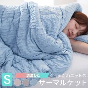 【シングル／グレージュ】ナイスデイ／くしゅふわニットのサーマルケット「調温わた」