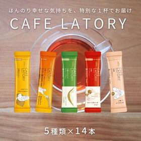 【計70本/5種×各14本】AGF ブレンディ カフェラトリースティック 芳醇フレーバーティー5種 | 淹れた瞬間に溢れ出す香り。私を満たす深い味わい。