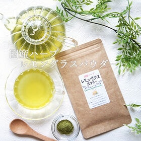 【20g】レモングラスパウダー/国産無添加ハーブ | ハーブティーやアジア料理に