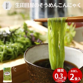 【2食入】そうめんこんにゃく | お試しセット☆ヘルシー麺
