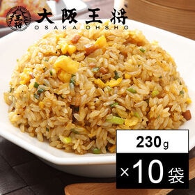 【230g×10袋】大阪王将 直火炒めチャーハン | パラパラ食感の本格チャーハン！電子レンジで簡単調理可能！ロングセラーの大阪王将定番商品です