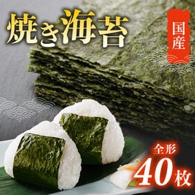 【40枚】国産 焼き海苔 全形サイズ | 海苔は栄養価の高い食品です。